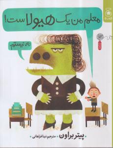 معلم من یک هیولاست! 
