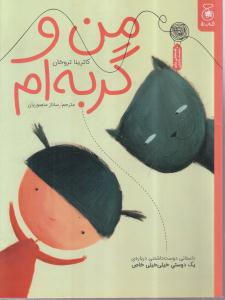 من و گربه ام 