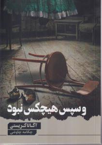و سپس هیچکس نبود 