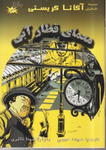 معمای قطار آبی 