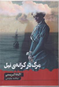 مرگ در کرانه ی نیل 