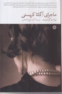 ماجرای آگاتا کریستی 