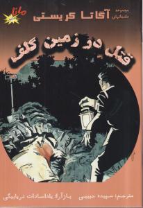 قتل در زمین گلف 