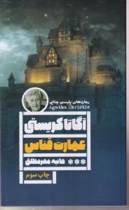 عمارت قناس 