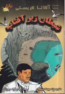 شیطان زیر آفتاب 