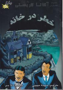 خطر در خانه 