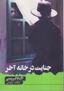 جنایت در خانه آخر 