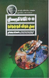 پنج خوک کوچولو 