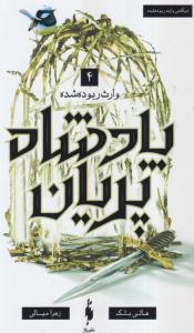 پادشاه پریان(5) (تاج و تخت زندانی)