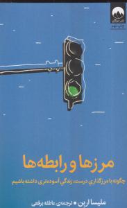 مرزها و رابطه ها
