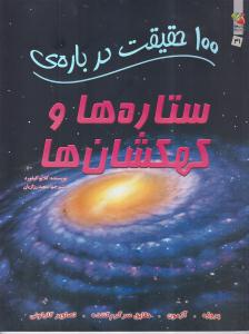 100 حقیقت درباره ستاره ها و کهکشان ها
