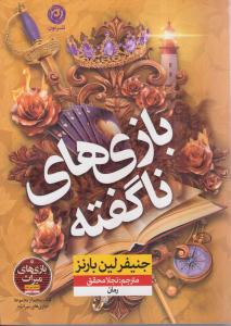 بازی های نا گفته 