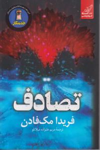 تصادف 