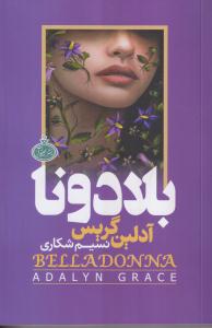 بلادونا 