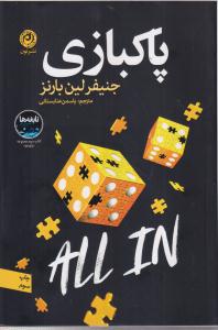 پاکبازی 