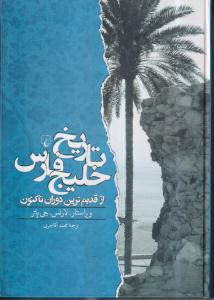 تاریخ خلیج فارس 