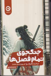 جنگجوی تمام فصل ها 