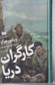 کارگران دریا 