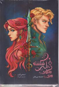 روزی روزگاری دل شکسته 2