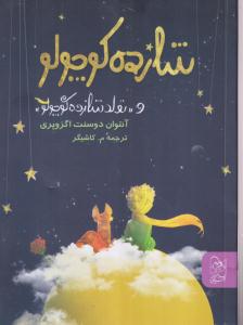 شازده کوچولو 