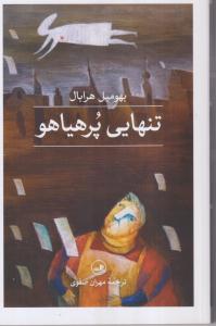 تنهایی پرهیاهو