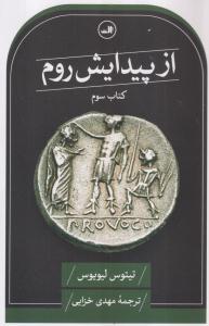 از پیدایش روم 