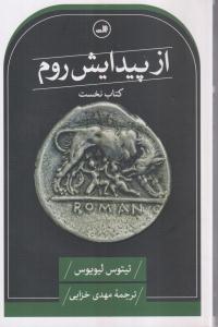 از پیدایش روم