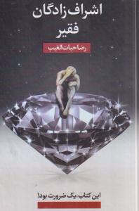 اشراف زادگان فقیر
