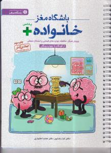 باشگاه مغز خانواده پلاس :از کودکان تا جهان دیدگان