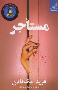 مستاجر