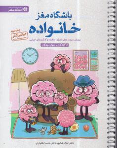 باشگاه مغز خانواده:از کودکان تا جهان دیدگان