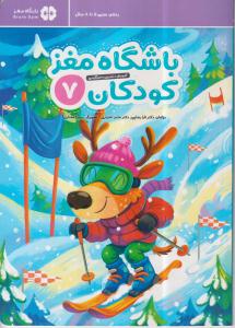 باشگاه مغز کودکان 7