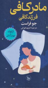 مادر کافی فرزند کافی