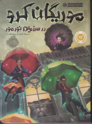 موریگان کرو در سرزمین نور
