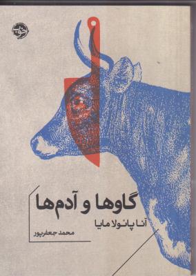 گاو ها و آدم ها