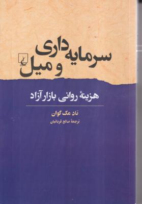 سرمایه داری و میل 