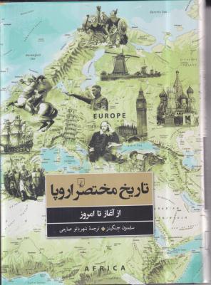 تاریخ مختصر اروپا  از آغاز تا امروز