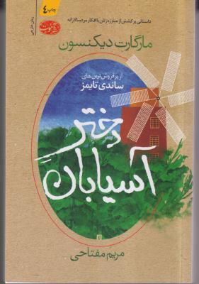 دختر آسیابان