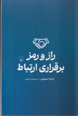 راز و رمز برقراری ارتباط