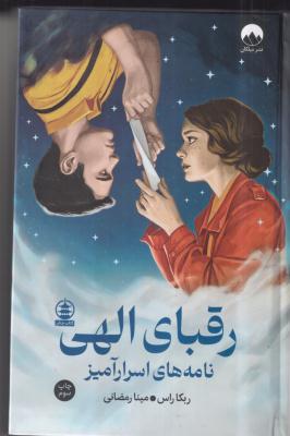 رقبای الهی