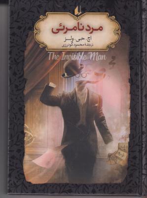 مرد نامرئی