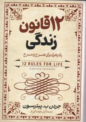 12 قانون زندگی