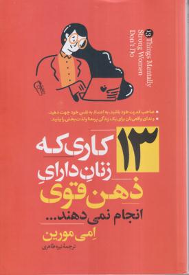 13 کاری که  زنان دارای ذهن قوی انجام نمیدهند