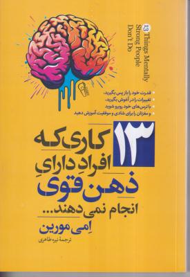 13 کاری که افراد دارای ذهن قوی انجام نمیدهند