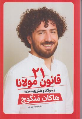 21 قانون مولانا 
