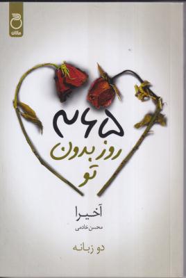 365 روز بدون تو 