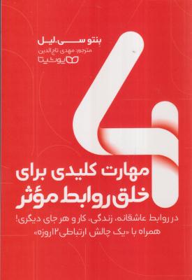 4 مهارت کلیدی برای خلق روابط موثر 