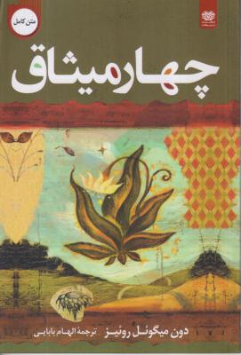 چهار میثاق 