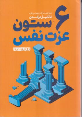 6 ستون عزت نفس 