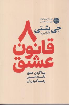 8 قانون عشق 